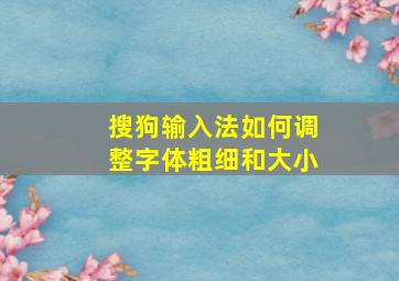 搜狗输入法如何调整字体粗细和大小