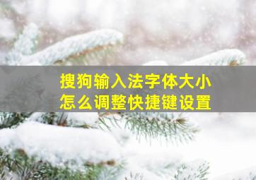 搜狗输入法字体大小怎么调整快捷键设置