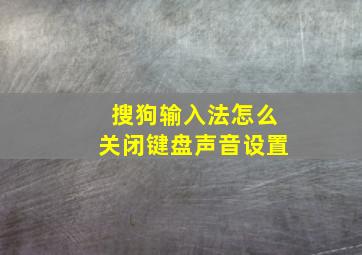 搜狗输入法怎么关闭键盘声音设置