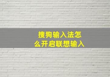 搜狗输入法怎么开启联想输入