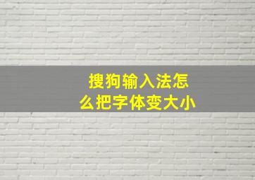 搜狗输入法怎么把字体变大小