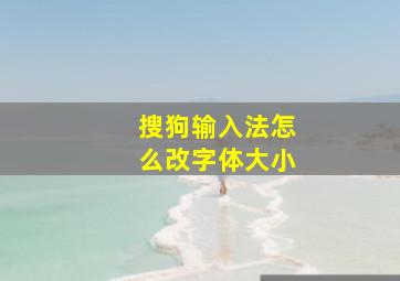 搜狗输入法怎么改字体大小