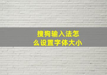 搜狗输入法怎么设置字体大小