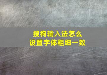 搜狗输入法怎么设置字体粗细一致