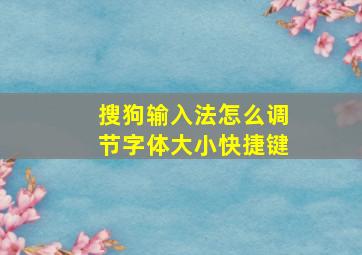 搜狗输入法怎么调节字体大小快捷键