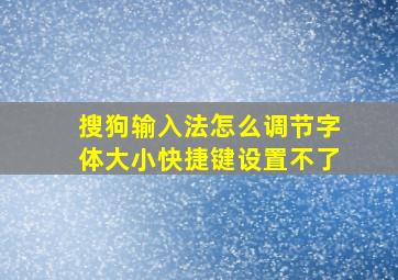 搜狗输入法怎么调节字体大小快捷键设置不了