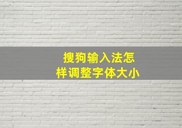 搜狗输入法怎样调整字体大小