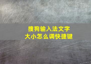 搜狗输入法文字大小怎么调快捷键