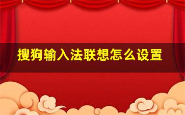 搜狗输入法联想怎么设置