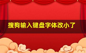 搜狗输入键盘字体改小了