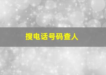 搜电话号码查人