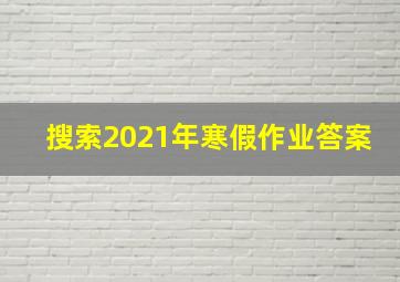 搜索2021年寒假作业答案