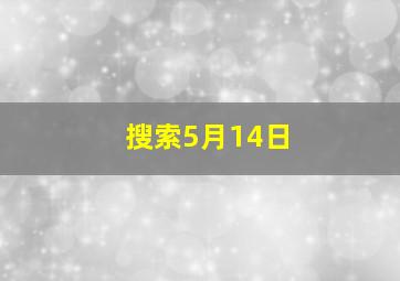 搜索5月14日