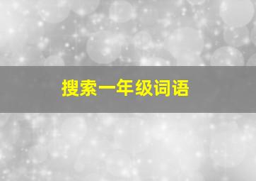 搜索一年级词语