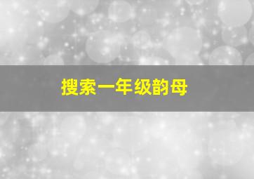 搜索一年级韵母