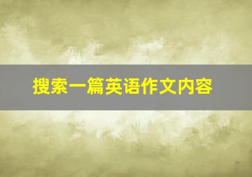 搜索一篇英语作文内容