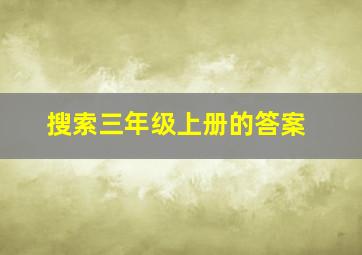 搜索三年级上册的答案