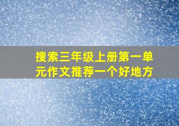 搜索三年级上册第一单元作文推荐一个好地方