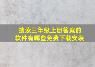 搜索三年级上册答案的软件有哪些免费下载安装