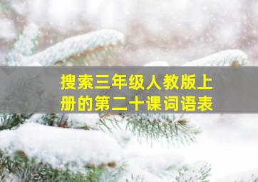 搜索三年级人教版上册的第二十课词语表