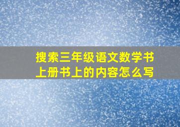 搜索三年级语文数学书上册书上的内容怎么写