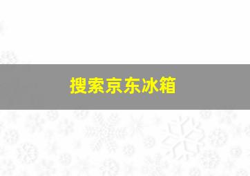 搜索京东冰箱