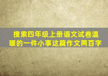 搜索四年级上册语文试卷温暖的一件小事这篇作文两百字