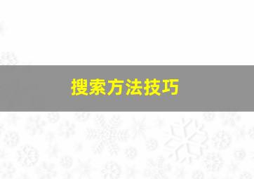 搜索方法技巧