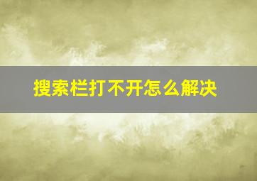 搜索栏打不开怎么解决