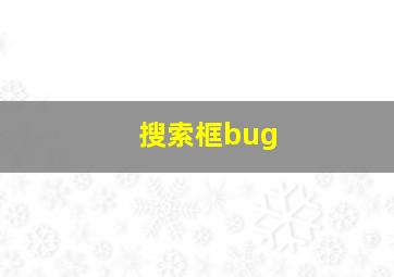 搜索框bug