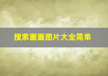 搜索画画图片大全简单