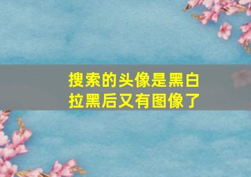 搜索的头像是黑白拉黑后又有图像了