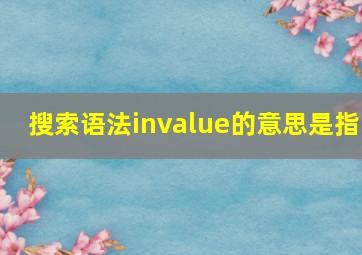 搜索语法invalue的意思是指