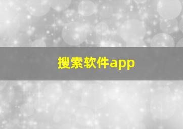 搜索软件app