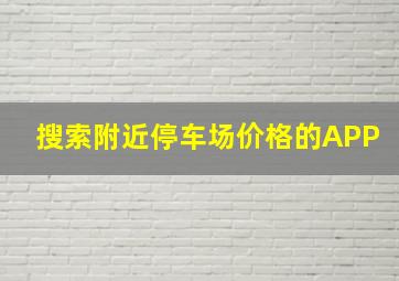 搜索附近停车场价格的APP