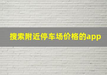 搜索附近停车场价格的app