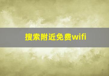 搜索附近免费wifi