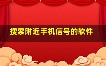 搜索附近手机信号的软件