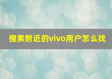 搜索附近的vivo用户怎么找