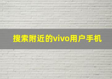 搜索附近的vivo用户手机