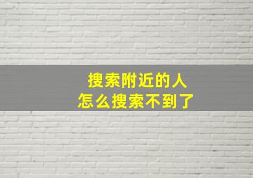 搜索附近的人怎么搜索不到了