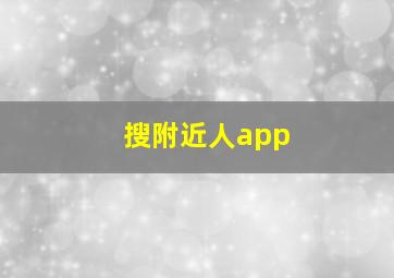 搜附近人app