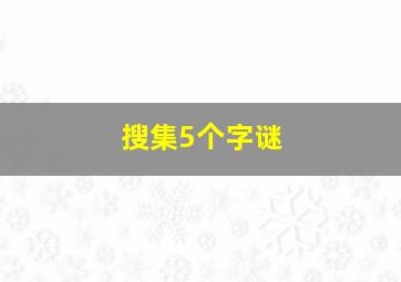 搜集5个字谜