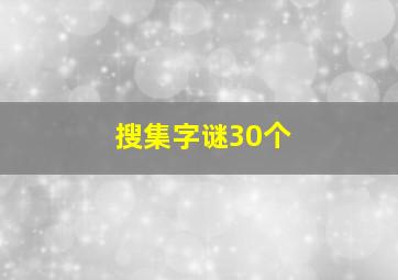 搜集字谜30个