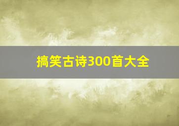 搞笑古诗300首大全