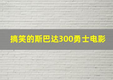 搞笑的斯巴达300勇士电影