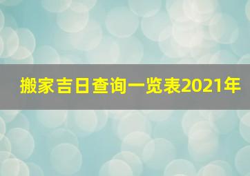 搬家吉日查询一览表2021年