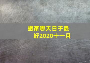 搬家哪天日子最好2020十一月