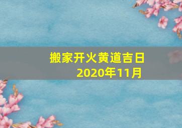 搬家开火黄道吉日2020年11月