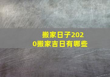 搬家日子2020搬家吉日有哪些